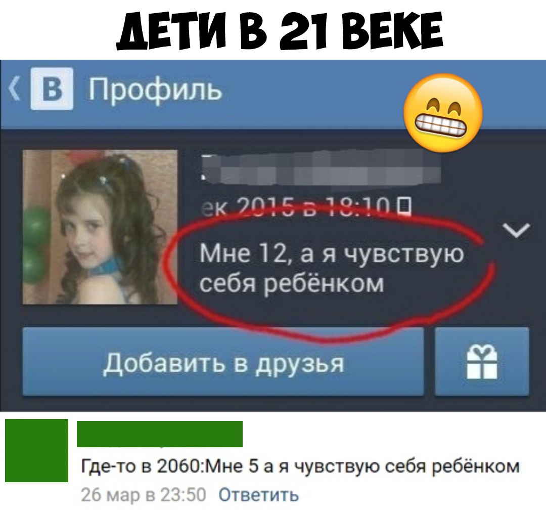 АБТ И В 21 ВЕКЕ в Профиль 7ТЁП Ь 3 Мне 12 а я чувствую себя ребёнком Добавить в друзья Гдето в 2060Мне 5 а я чувствую себя ребёнком Ответить