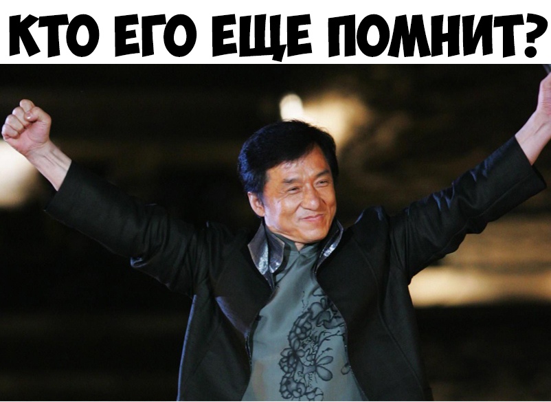 КТО ЕГО ЕЩЕ ПОМНИТ