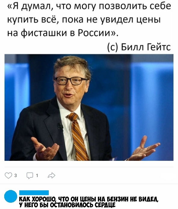 Я думал что могу позволить себе купить всё пока не увидел цены на фисташки в России с Билл Гейтс ХОРО ЧТООН ЦЕНЫ НА БЕНЗИН НЕ ВИЩ у НЕГО БЫШ НОВИМСЬ СЕРДЦЕ