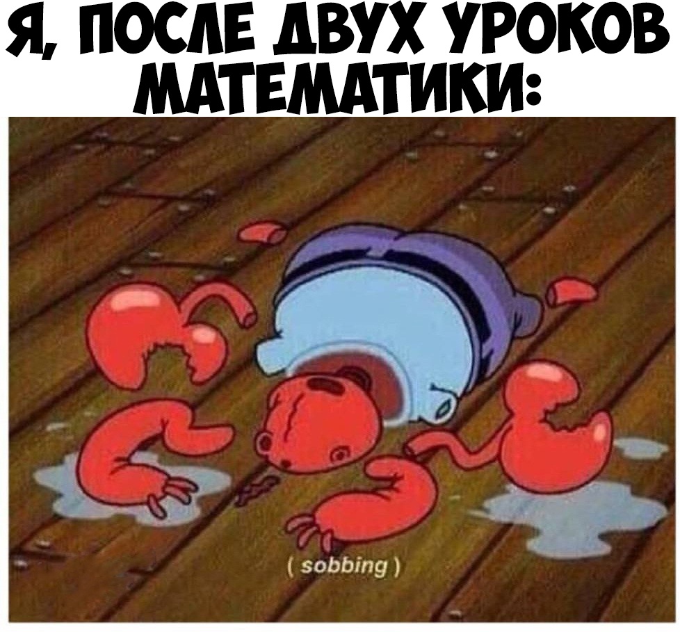 Я ПОСЛЕ АВУ УРОКОВ МАТЕМАТИКИ