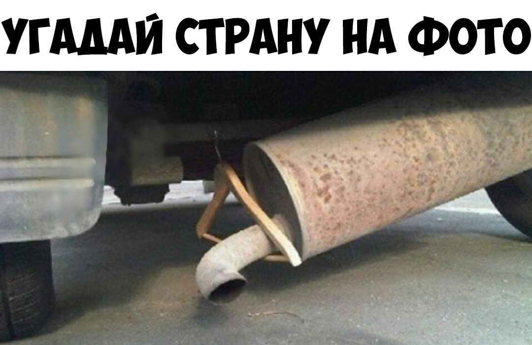 УГАМЙ СТРАНУ НА ФОТ О