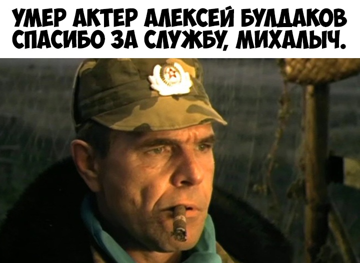 УМЕР АКТЕР ААЕКСЕЙ БУШКОВ СПАСИБО ЗА САУЖБУ МИХААЫЧ