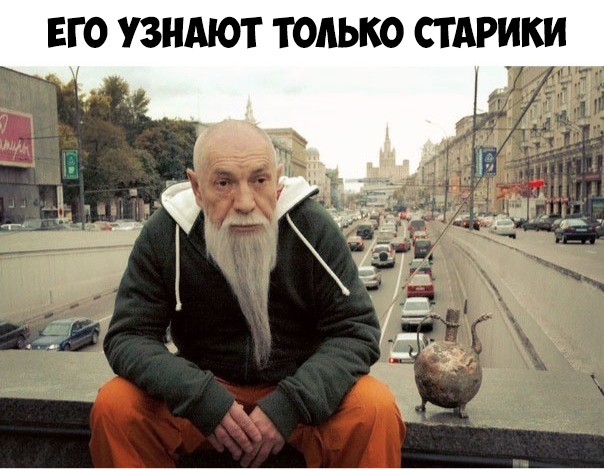 ЕГО УЗНАЮТ ТОЛЬКО СТАРИК