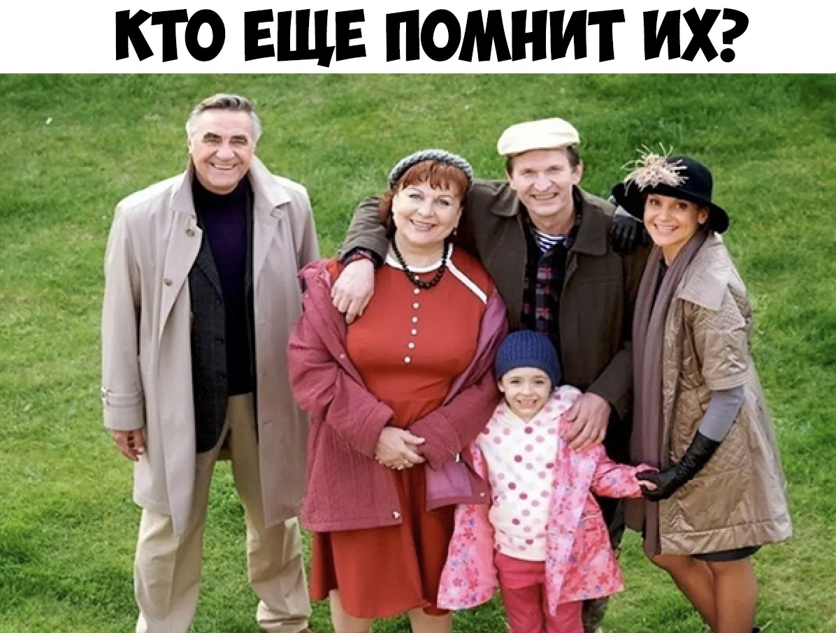 КТО ЕЩЕ ПОМНИТ ИХ