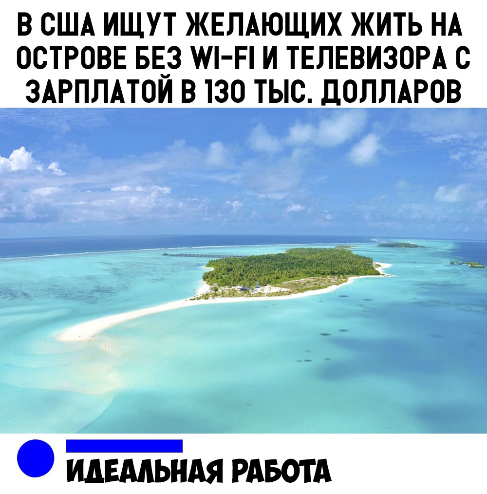В США ИЩУТ ЖЕЛАЮЩИХ ЖИТЬ НА ОСТРОВЕ БЕуЗ М П И ТЕЛЕВИЗОРА О ЗАРПЛАТОИ В 130 ТЫС ДОЛЛАРОВ ИДЕМЬНАЯ РАБОТА