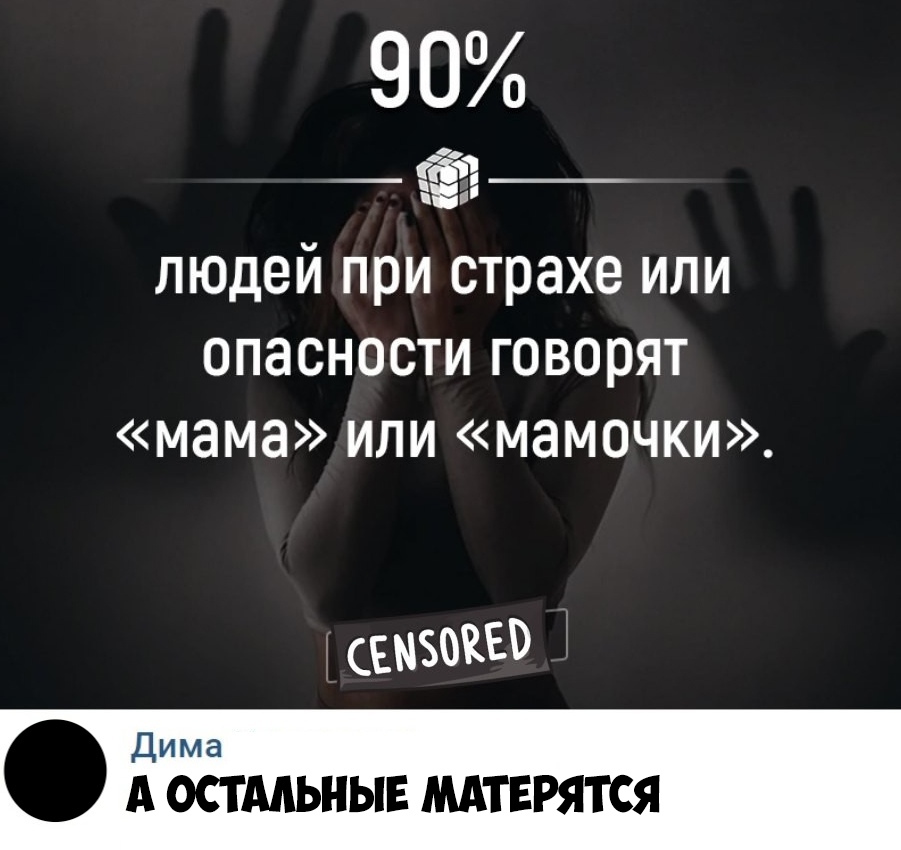 90 ЁФ людей при страхе или опасности говорят мама или мамочки СЕМБВКЕВ Ди м а А ОСТАЛЬНЫЕ МАТЕРЯТСЯ