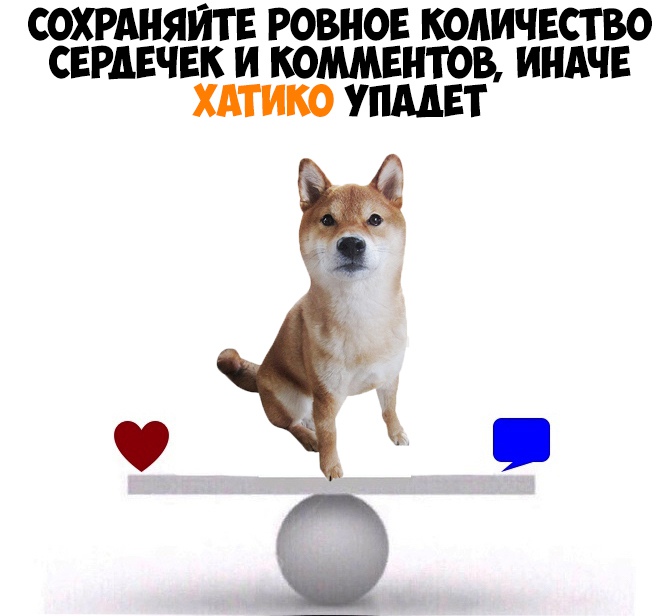 СОХРАНЯИТЕ РОВНОЕ КОЛИЧЕСТВО СЕРДЕЧЕК И КОММЕНТОВ ИНАЧЕ ХАТИКО УПМЕТ за