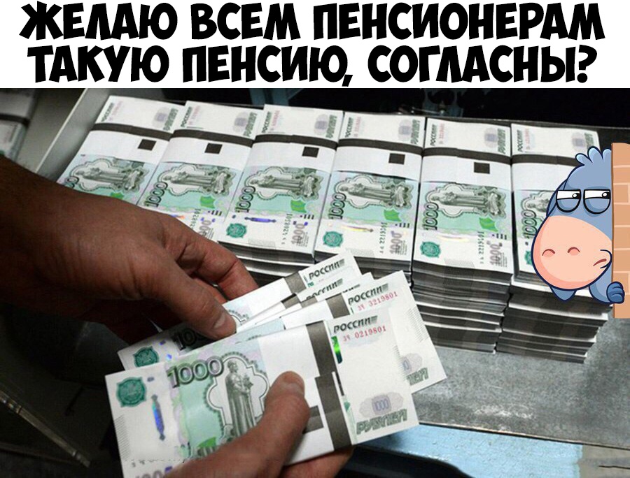 ЖЕЛАЮ ВСЕМ ПЕНСИОНЕРАМ ТАБУЮ ПЕНСИЮ СОГЛАСНЫ