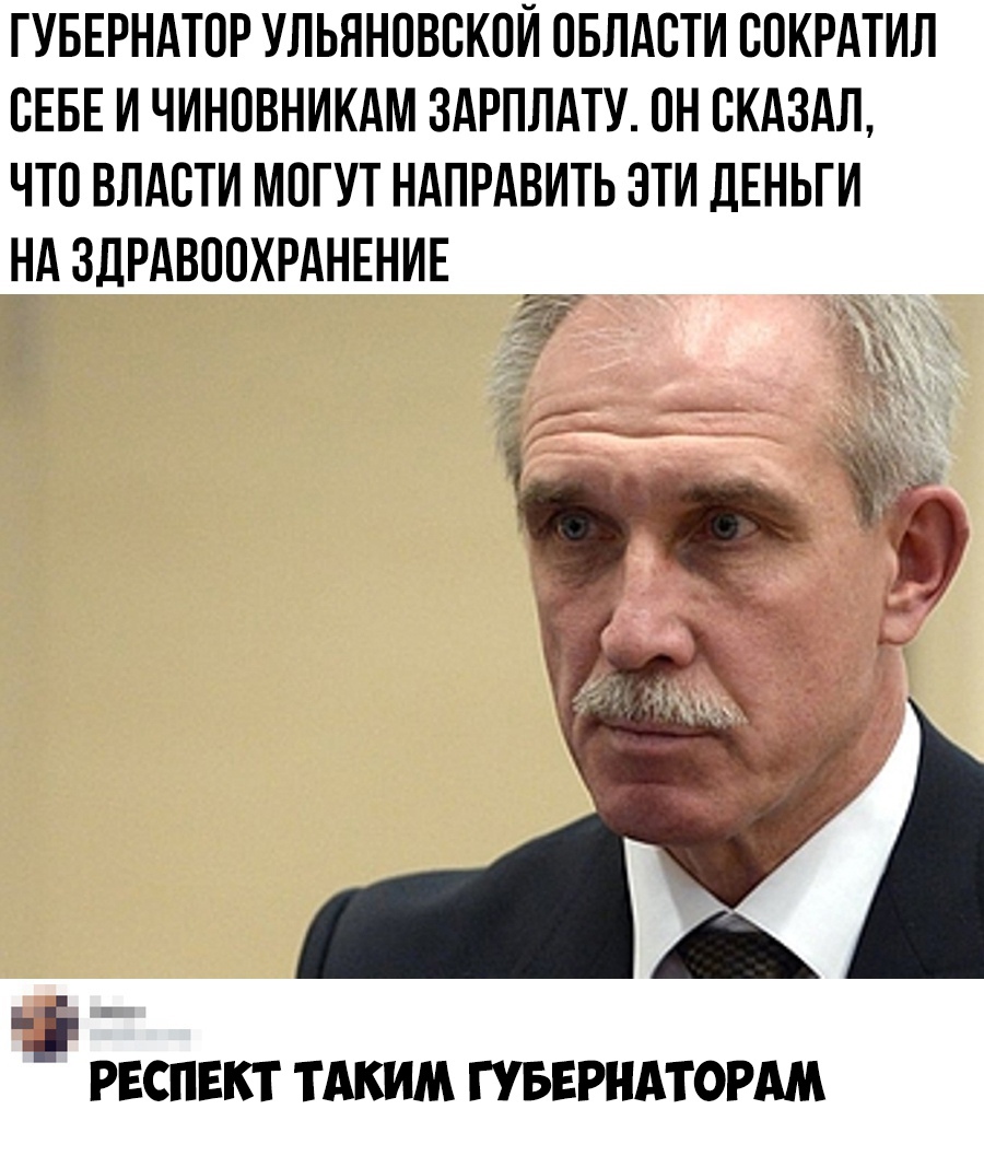 ГУБЕРНАТОР УЛЬЯНОВСКОЙ ОБЛАСТИ ООКРАТИЛ СЕБЕ И ЧИНОВНИКАМ ЗАРПЛАТУ ОН СКАЗАЛ ЧТО ВЛАСТИ МОГУТ НАПРАВИТЬ ЭТИ ДЕНЬГИ НА ЗДРАВООХРАНЕНИЕ і РЕСПЕКТ ТАКИМ ГУБЕРНАТОРАМ