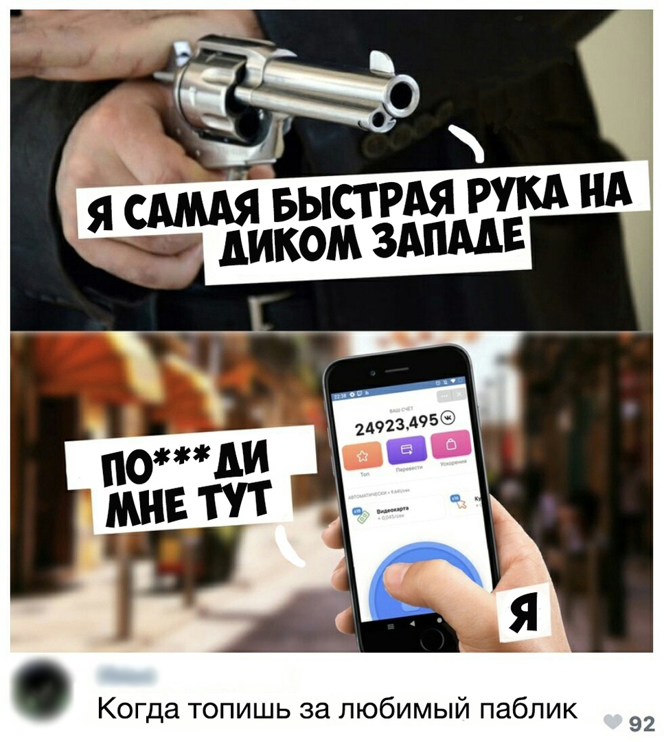выстрдя им А ЗАПМЕ Когда топишь за любимый паблик 92