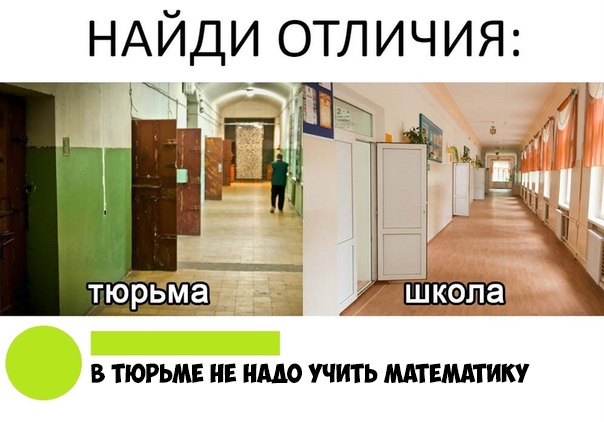 НАЙДИ ОТЛИЧИЯ В ТЮРЬМЕ НЕ НМО УЧИТЬ МАТ ЕМАТИКУ