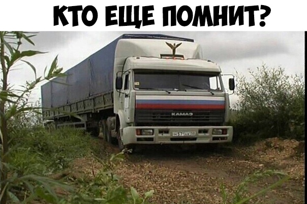 кто ЕЩЕ помнит