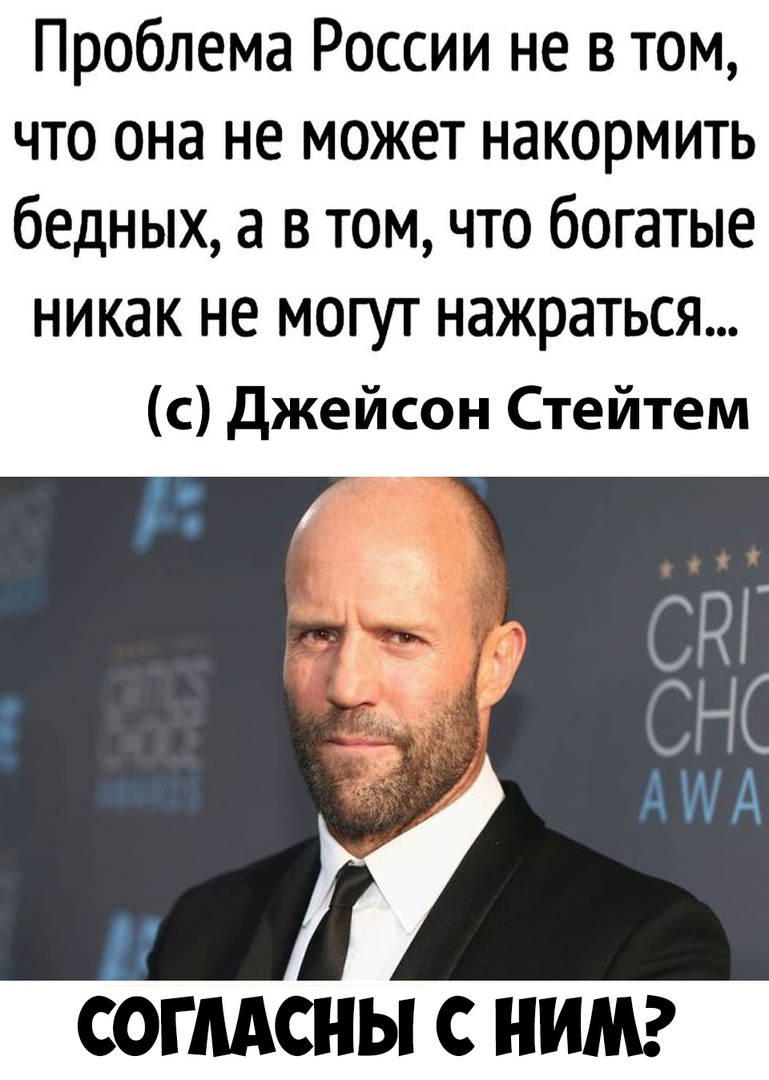 Проблема России не в том что она не может накормить бедных а в том что богатые никак не могут нажраться с джейсон Стейтем СОГЛАСНЫ С НИМ