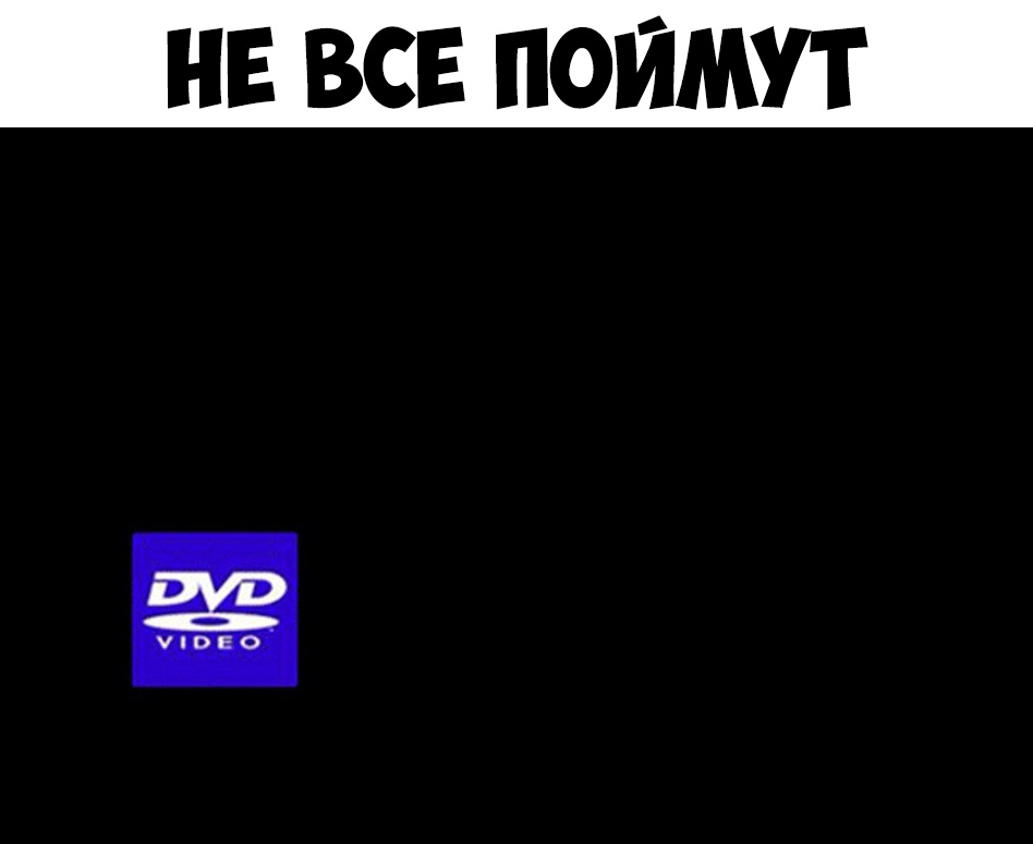 НЕ ВСЕ ПОЙМУТ