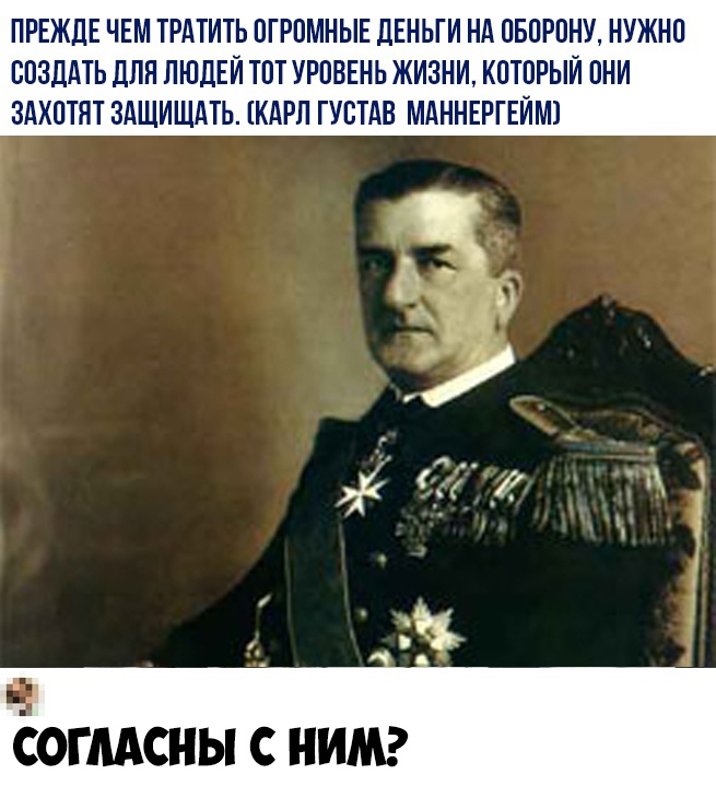 ПРЕЖДЕ ЧЕМ ТРАТИТЬ ПГРПМНЫЕ ДЕНЬГИ НА ОБОРОНУ НУЖНО СОЗДАТЬ ДЛЯ ЛЮДЕЙ ТВТ УРОВЕНЬ ЖИЗНИ КОТОРЫЙ ПНИ ЗАХПТНТ ЗАЩИЩАТЬ КАРЛ ГУВТАВ МАННЕРГЕЙМ СОГЛАСНЫ С НИМ
