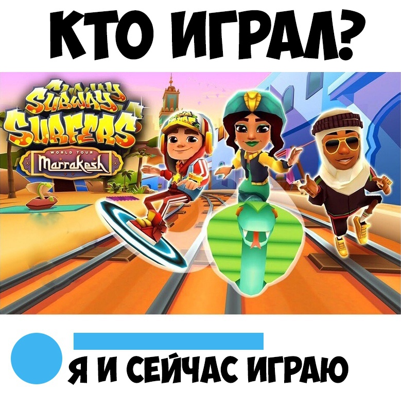 Я И СЕЙЧАС ИГРАЮ