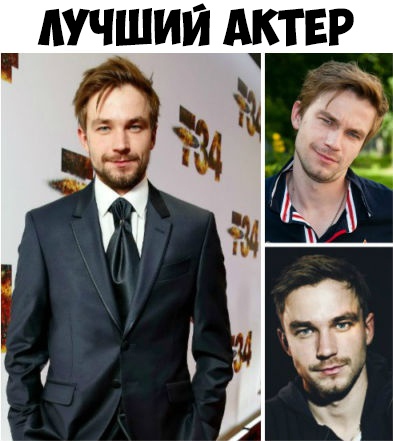 ЛУЧШИМ АКТЕР