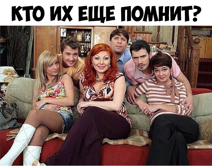 КТО ИХ ЕЩЕ ПОМНИТ