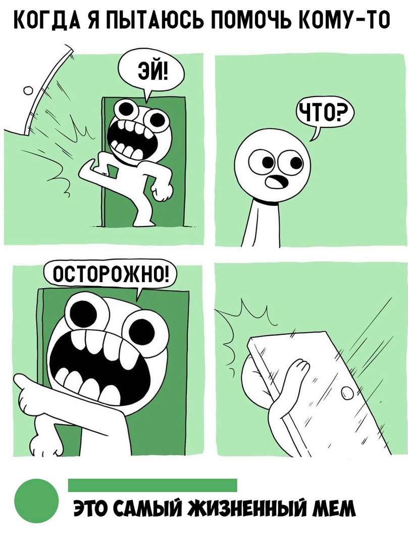 КОГДА Я ПЫТАЮСЬ ПОМОЧЬ КОМУ ТО ЭТО САМЫЙ ЖИЗНЕННЫЙ МЕМ