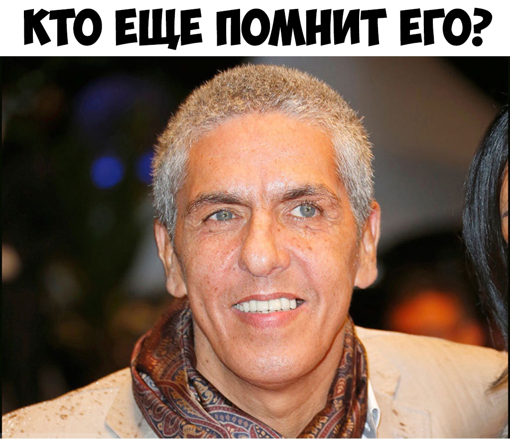 КТО ЕЩЕ ПОМНИТ ЕГО