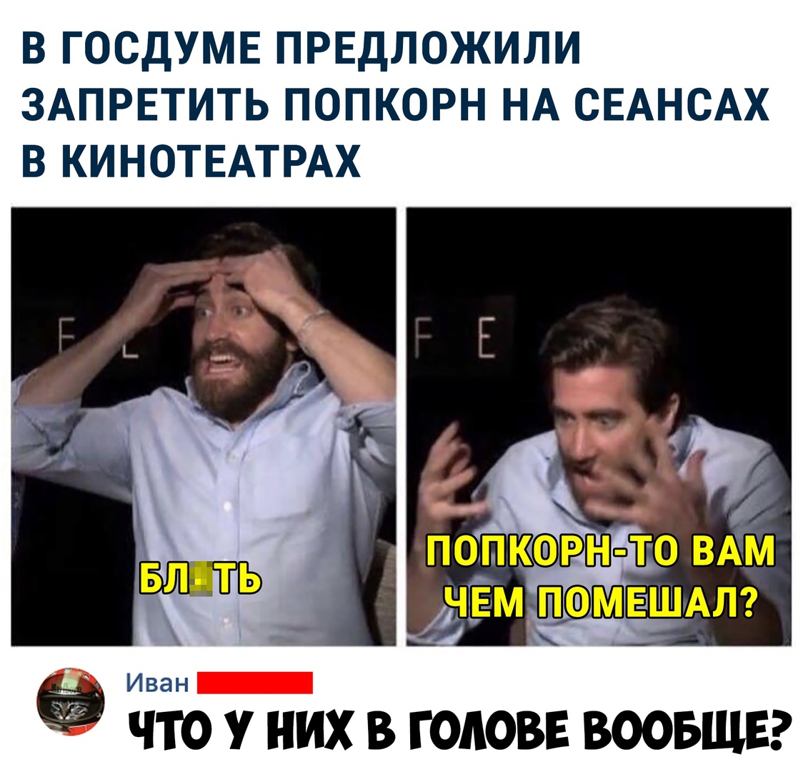 В ГОСДУМЕ ПРЕДЛОЖИЛИ ЗАПРЕТИТЬ ПОПКОРН НА СЕАНСАХ В КИНОТЕАТРАХ ЧТО У НИХ В ГОЛОВЕ ВООБЩЕ