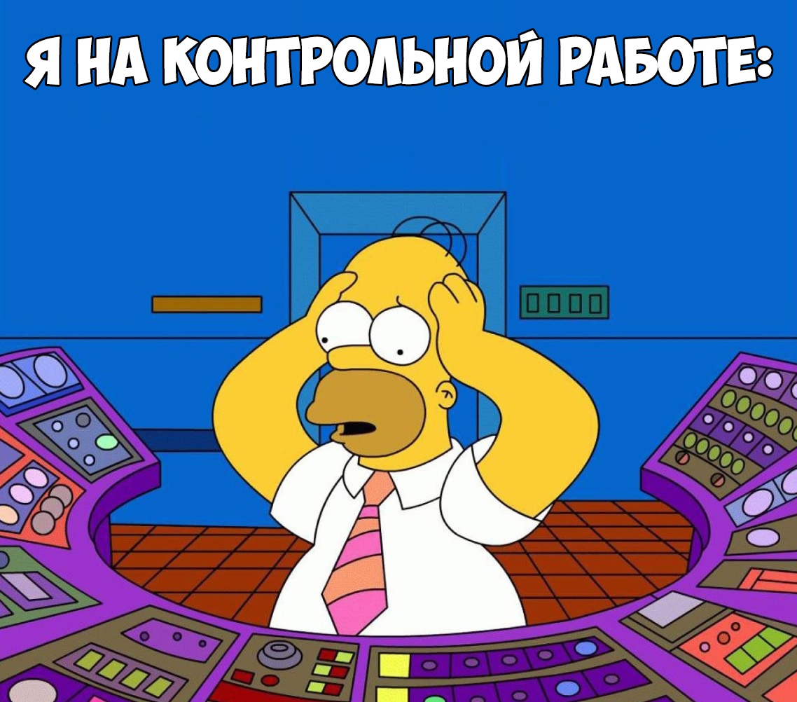 Я А КОНТРОАы ЮЙ РАБОТЕ