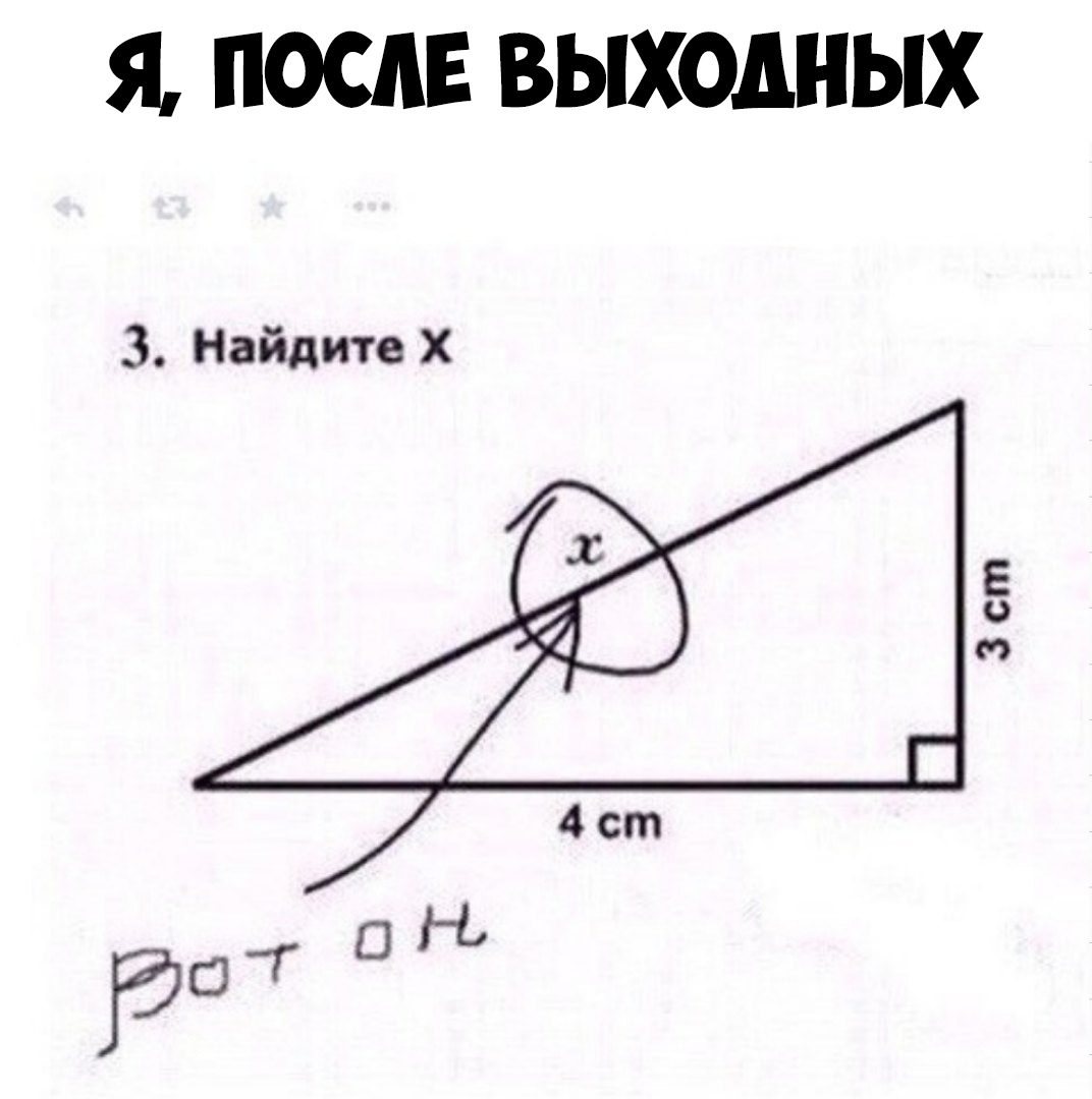 Я ПОСЛЕ ВЫХОДНЫХ 3 Найдите Х