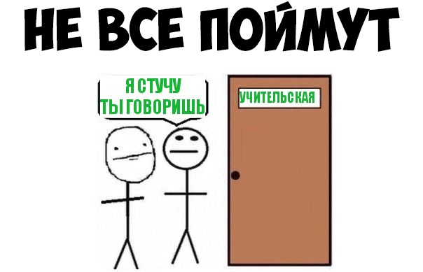 НЕ ВСЕ ПОЙМУТ