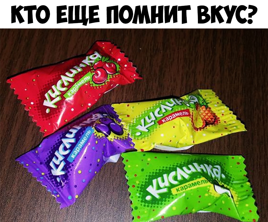 КТО ЕЩЕ ПОМНИТ ВКУС