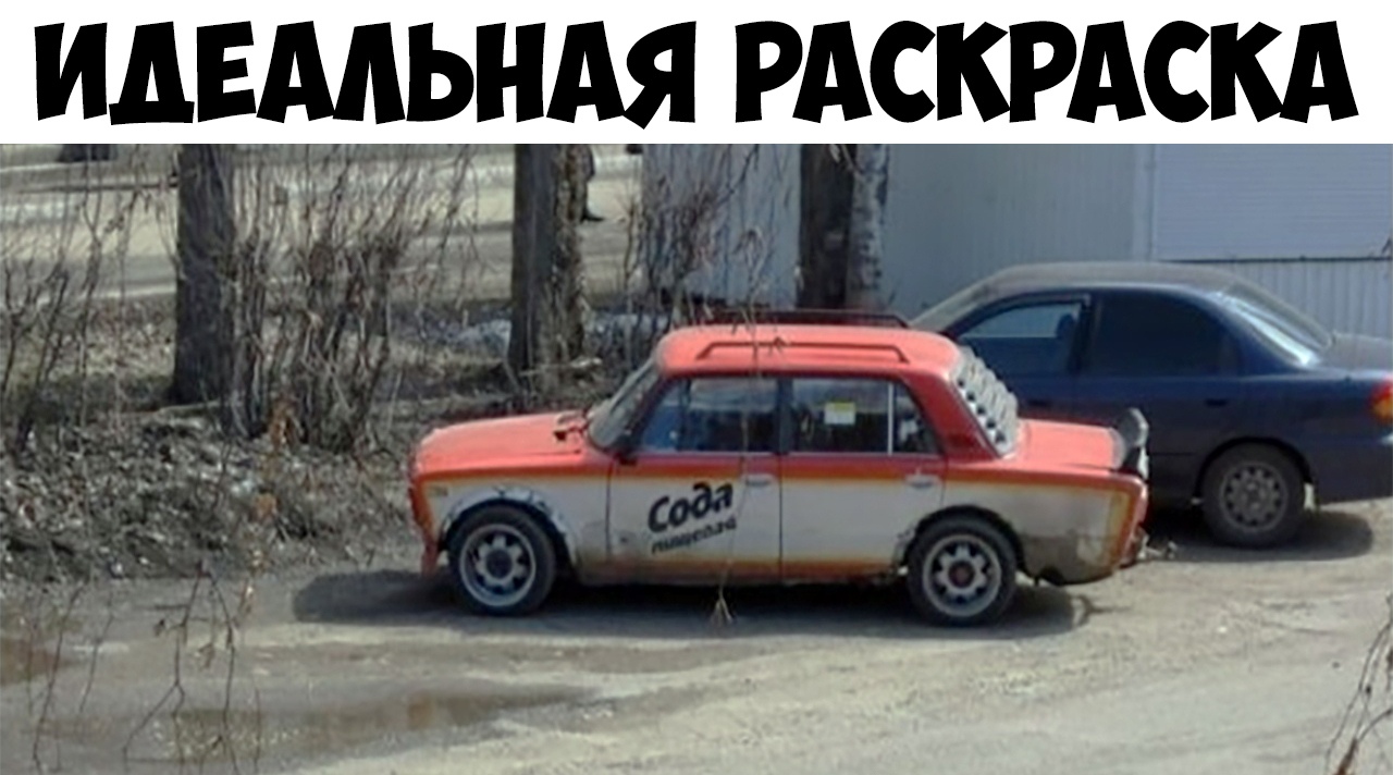 ИдЕААЬНАЯ РАСКРАСКА