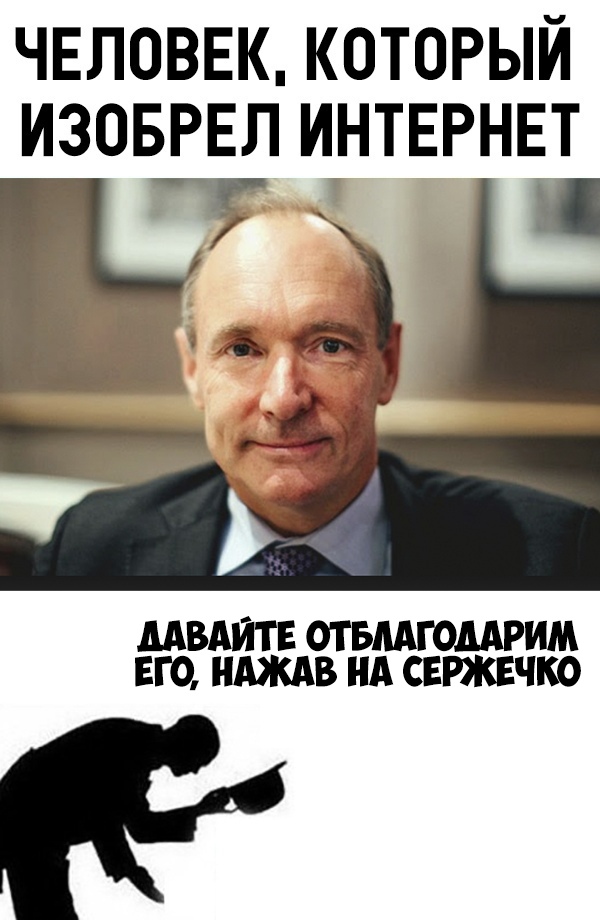 ЧЕЛОВЕК КОТОРЫЙ ИЗОБРЕЛ ИНТЕРНЕТ МВАЙТЕ ОТ БМГОМРИМ ЕГО НАЖАВ НА СЕРЖЕЧКО