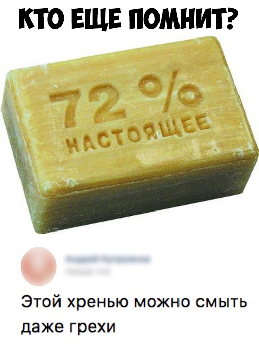 КТО ЕЩЕ ПОМНИТ Этой хренью можно смыть даже грехи