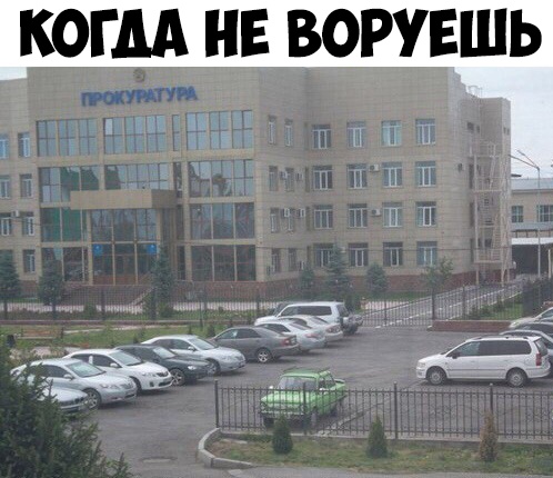 КОГДА НЕ ВОРУЕШЬ і