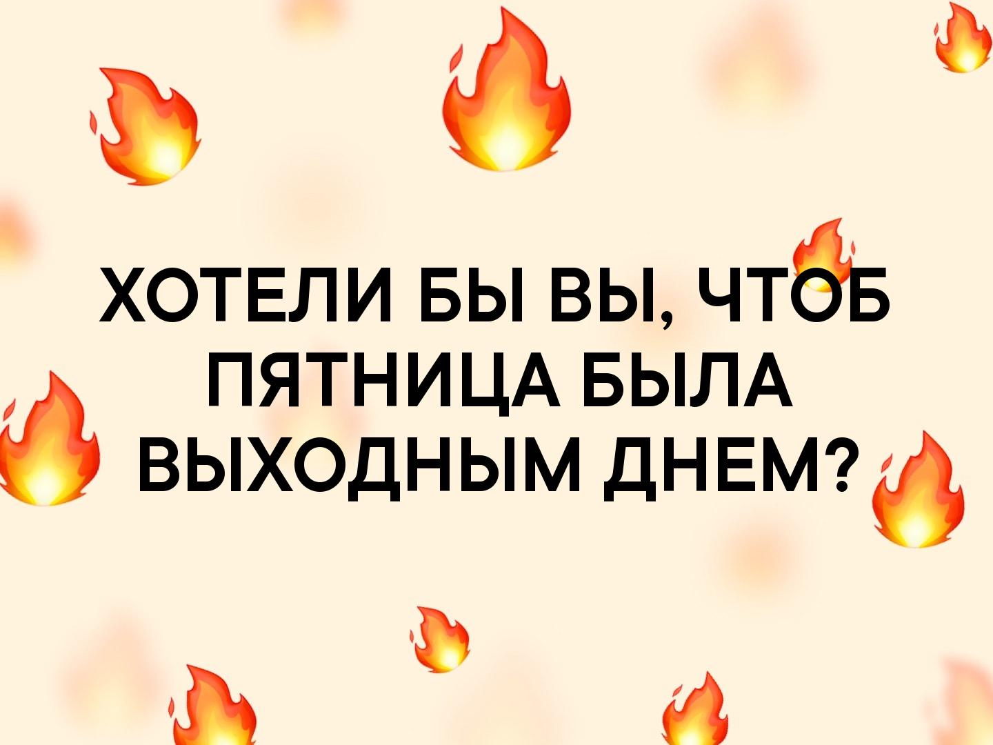 ХОТЕЛИ БЫ ВЫ ЧТЁБ ПЯТНИЦА БЫЛА ВЫХОДНЫМ ДНЕМ 64