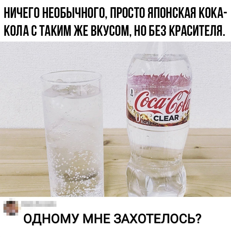 НИЧЕГО НЕОБЫЧНОГО ПРООТО ЯПОНСКАЯ КОКА КОЛА О ТАКИМ ЖЕ ВКУСОМ НО БЕЗ КРАОИТЕЛЯ і ОДНОМУ МНЕ ЗАХОТЕЛОСЬ