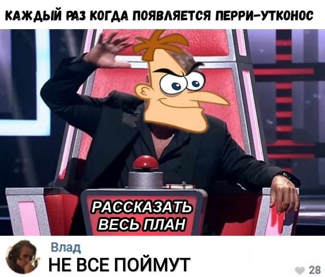 КАЖДЫЙ РАЗ КОГ АА ПОЯВАЯЕТСЯ ПЕРРИ УТКОНОС РА ССКАЗА ТЬ ВЕСЬ ПЛАН НЕ ВСЕ ПОЙМУТ