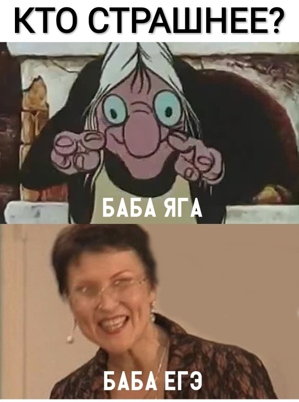 КТО СТРАШ Н ЕЕ У _ іБАБАЯГА _ БАБА ЕГЭ