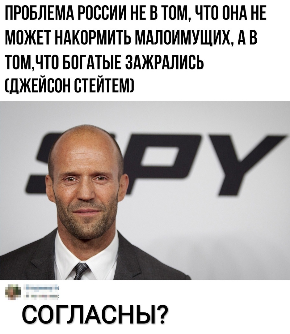 ПРОБЛЕМА РОССИИ НЕ В ТОМ ЧТО ОНА НЕ МОЖЕТ НАКОРМИТЬ МАЛОИМУЩИХ А В ТОМЧТ0 БОГАТЫЕ ЗАЖРАЛИСЬ ДЖЕЙСОН СТЕЙТЕМ СО ГЛАСН Ы