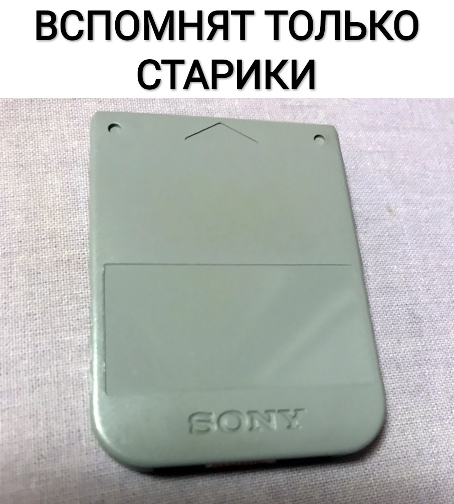 вспомнят только СТАРИКИ