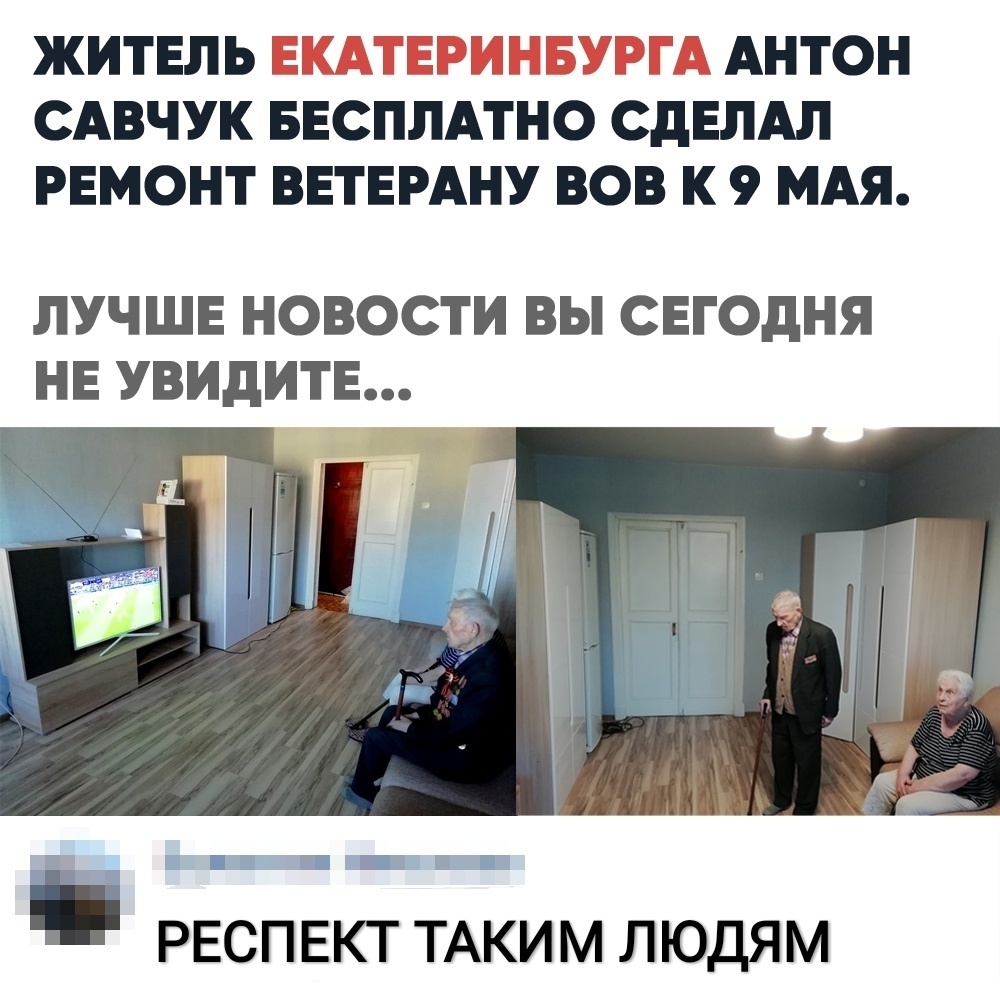 ЖИТЕЛЬ ЕКАТЕРИНБУРГА АНТОН САВЧУК БЕСПЛАТНО СДЕЛАЛ РЕМОНТ ВЕТЕРАНУ ВОВ К 9 МАЯ ЛУЧШЕ НОВОСТИ ВЫ СЕГОДНЯ НЕ УВИдИТЕ РЕСПЕКТ ТАКИМ ЛЮДЯМ