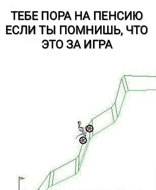 ТЕБЕ ПОРА НА ПЕНСИЮ ЕСЛИ ТЫ ПОМНИШЬ ЧТО ЭТО ЗА ИГРА