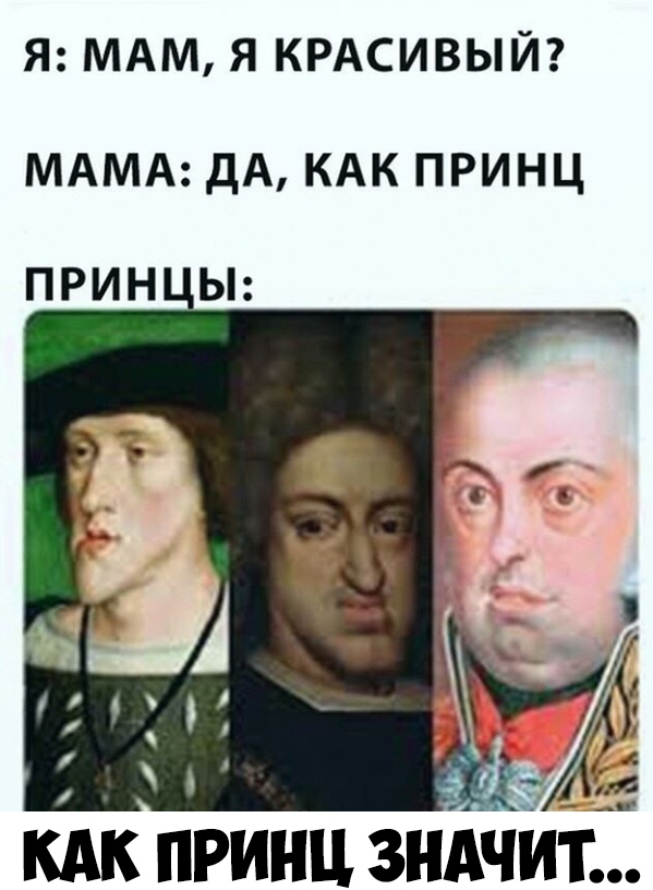 Я МАМ Я КРАСИВЫЙ МАМА ДА КАК ПРИНЦ ПРИН Ы КАК ПРИНЦ ЗНАЧИТ