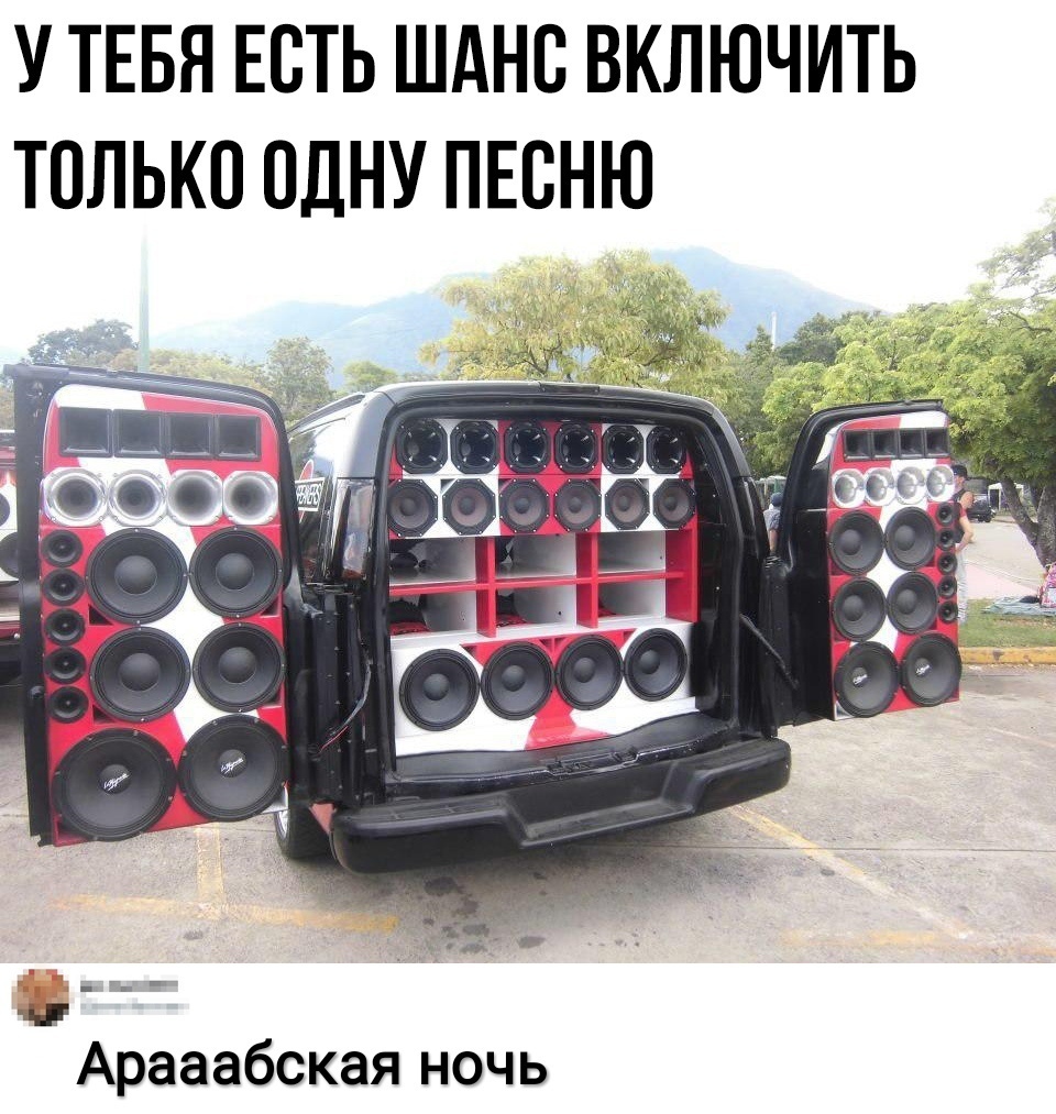 У ТЕБЯ ЕСТЬ ШАНС ВКЛЮЧИТЬ ТОЛЬКО ОДНУ ПЕСНЮ Арааабская ночь