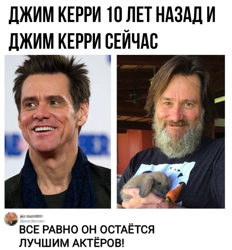 ДЖИМ КЕРРИ 10 ЛЕТ НАЗАД И ДЖИМ КЕРРИ СЕЙЧАС ВСЕ РАВНО ОН ОСТАЁТСЯ ЛУЧШИМ АКТЁРОВ