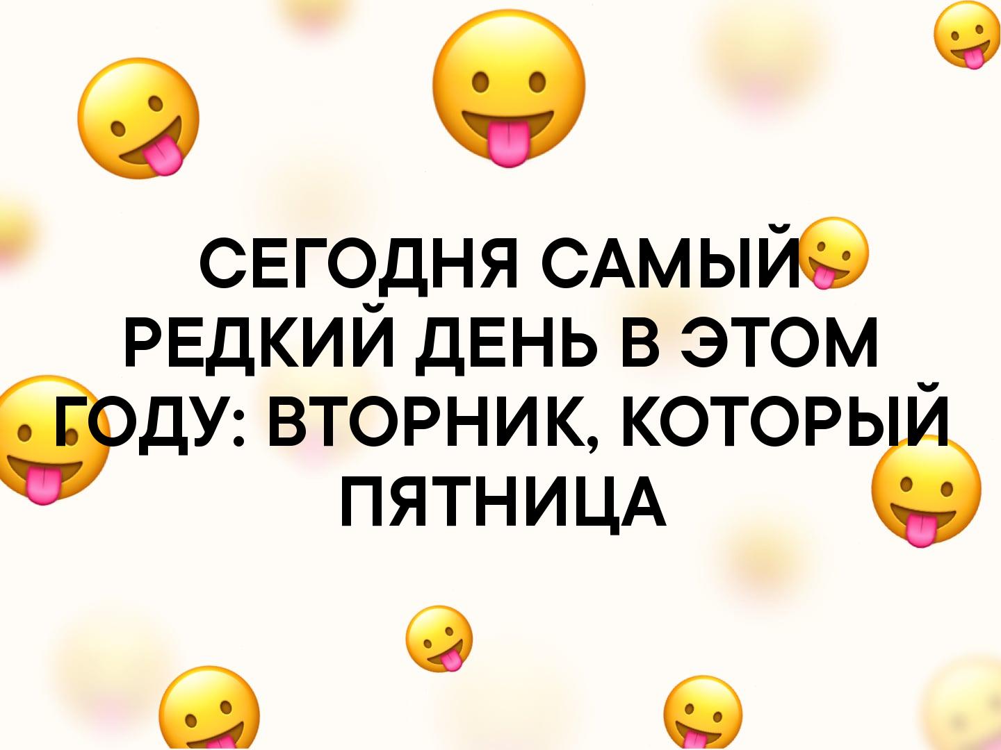 а 5 сегодня САмыйб РЕДКИЙ дЕНЬ в этом дУ вторник которь ПЯТНИЦА