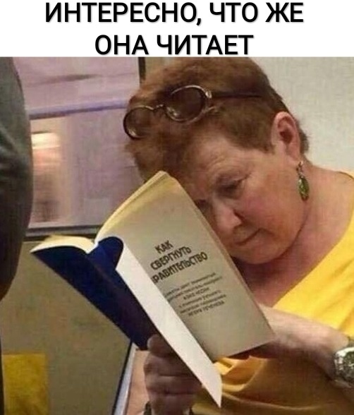 ИНТЕРЕСНО ЧТО ЖЕ ОНА ЧИТАЕТ