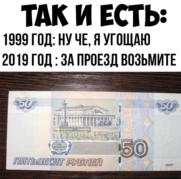 ТАК И ЕСТЬ 1999 ГОД НУ ЧЕ Я УГОЩАЮ 2019 ГОД ЗА ПРОЕЗД ВОЗЬМИТЕ