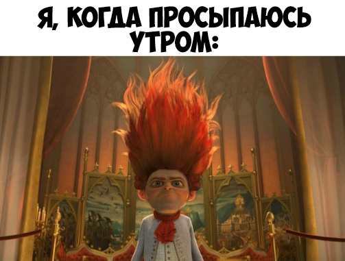 Я КОГДА ПРОСЫПАЮСЬ ПРОМ