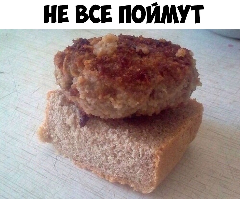 не все поймут