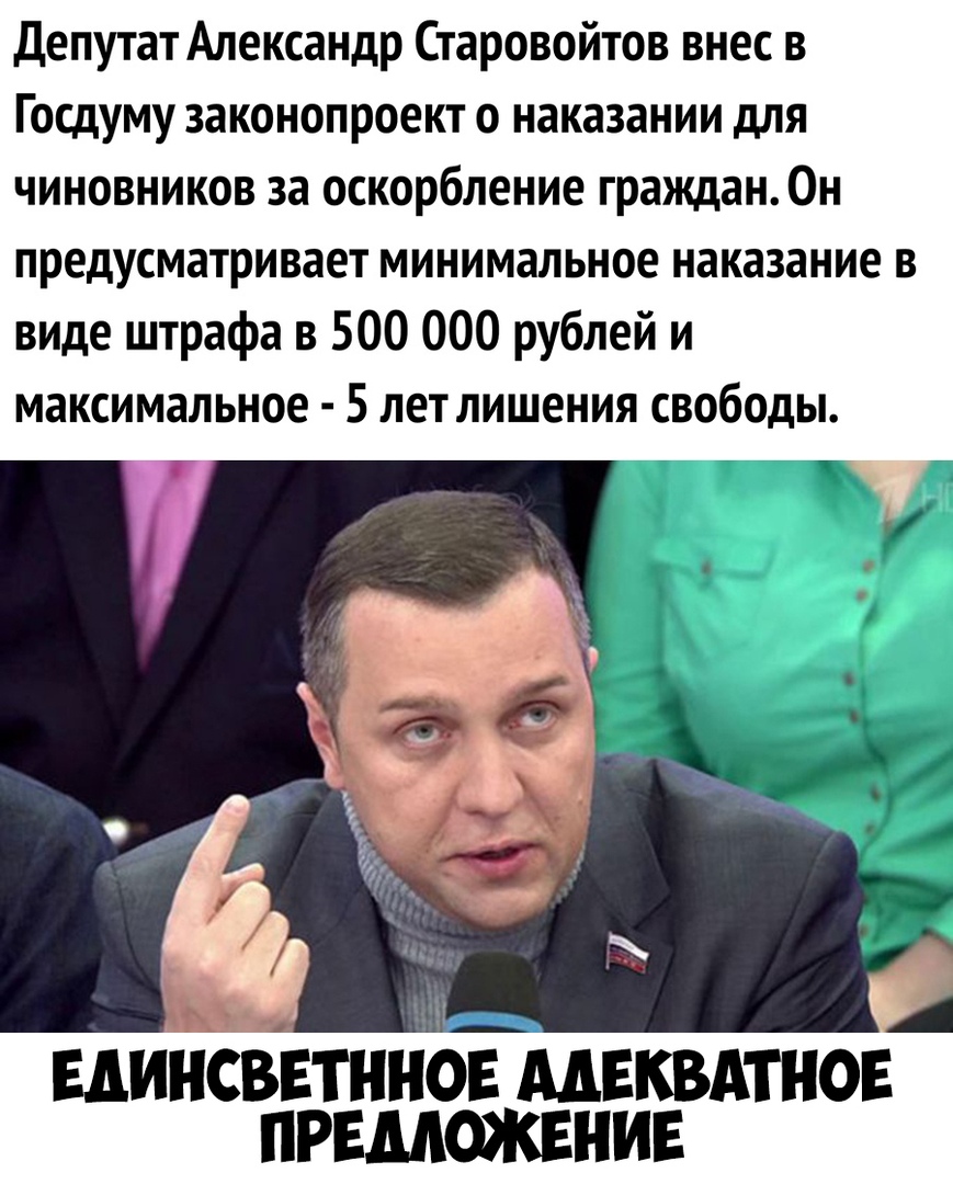Депутат Александр Старовойтов внес в Госдуму законопроект о наказании для чиновников за оскорбление граждан0н предусматривает минимальное наказание в виде штрафа в 500 000 рублей и максимальное 5 лет лишения свободы ыинввтнногмвквдтнов приложени